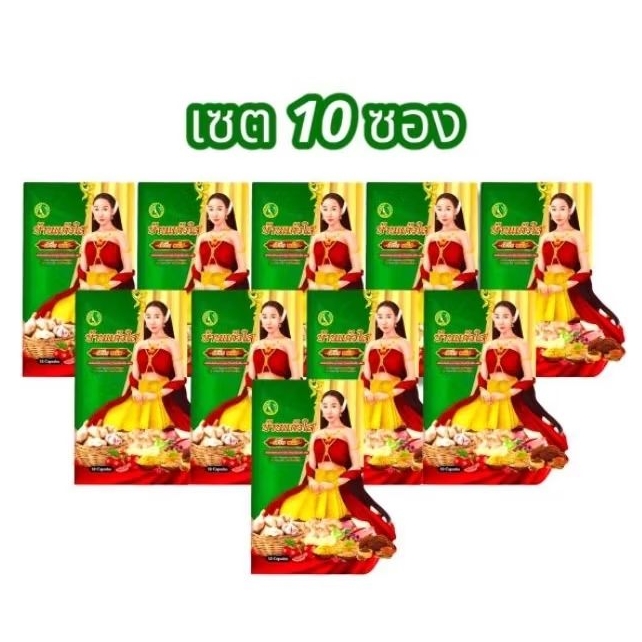 (เซ็ต 10 ซอง) ว่านบ้านแก้วใส ว่านเสน่หา แพ็คเกจใหม่ (ขนาดบรรจุ 10 แคปซูล/ซอง)