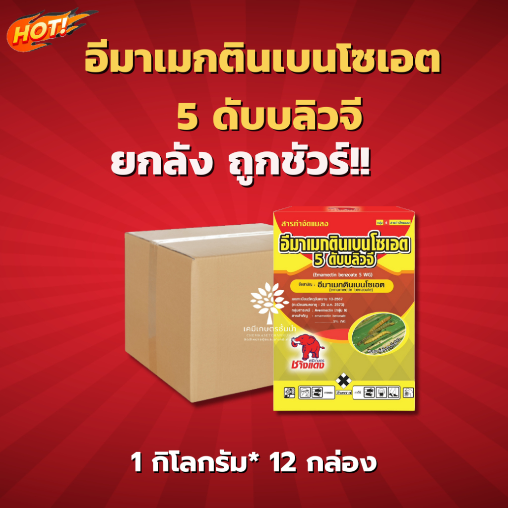 อีมาเมกตินเบนโซเอต 5 ดับบลิวจี (ช้างแดง) - ยกลัง – (ขนาด1 กิโลกรัม*12 กล่อง) = ชิ้นละ 360 บาท