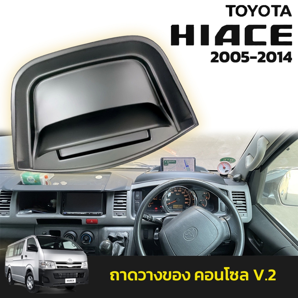ถาดบังแดด/วางของ TOYOTA HIACE ปี2005-2014 V.2