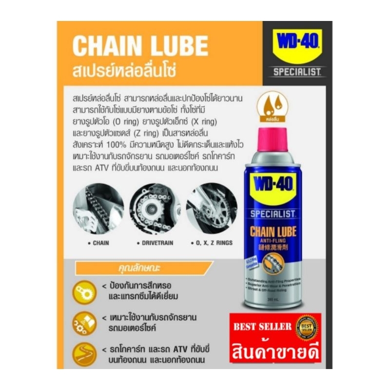 WD-40 AUTOMOTIVE สเปรย์หล่อลื่นโซ่ (Chain Lube) ขนาด 360 มิลลิลิตร