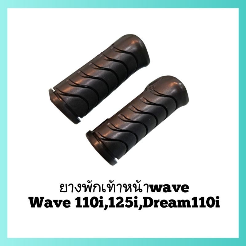 ยางพักเท้าหน้ารถมอเตอร์ไซค์waveทุกรุ่น Wave110i/wae125/Dream Supercup