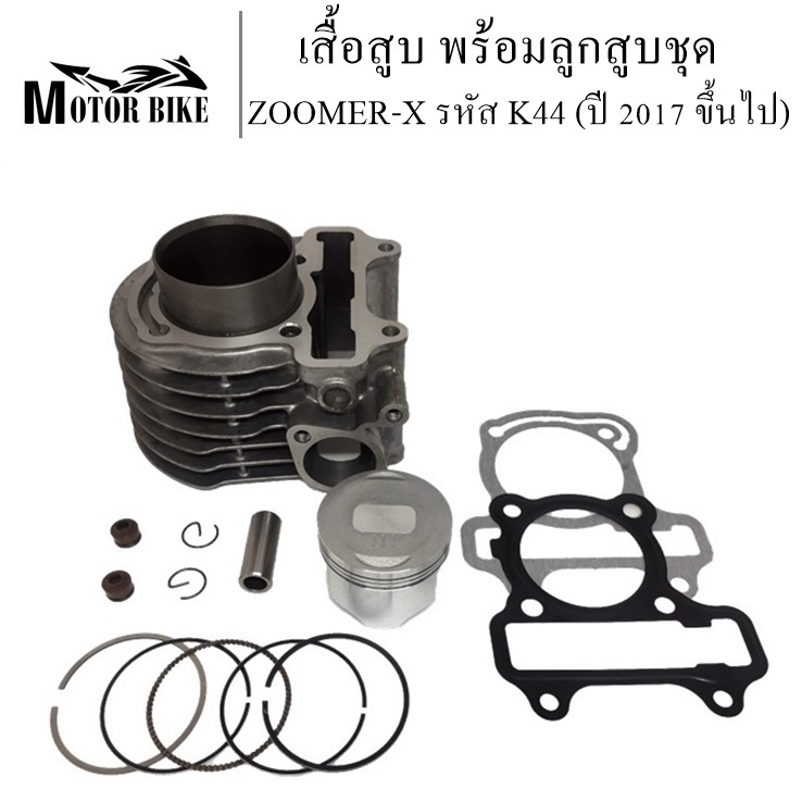 เสื้อสูบ ZOOMER-X/SCOOPY-i รหัส K44 (ปี 2017 ขึ้นไป) พร้อมลูกสูบชุด ขนาด STD 50มิล/54.5 มิล แถมประเก็น(พร้อมประกอบทำให้เ