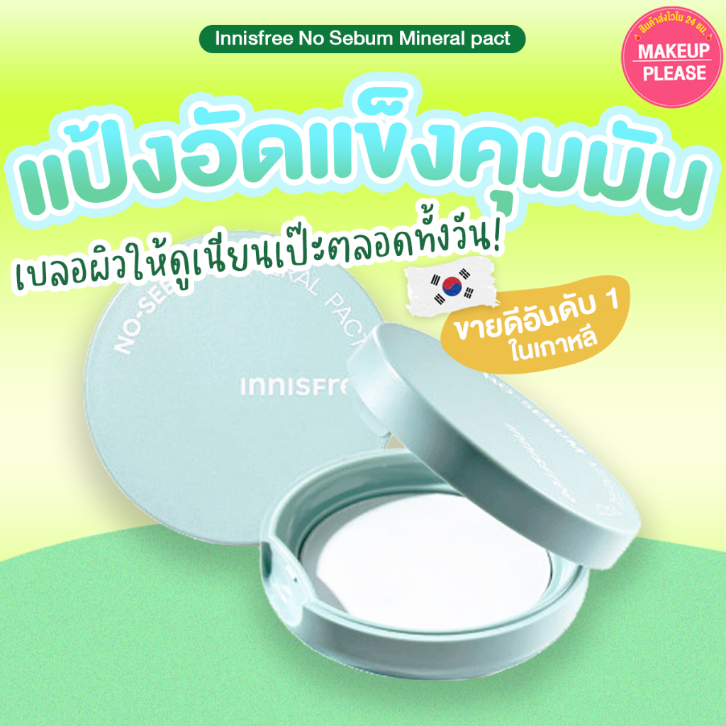 ส่งช้า‼คืนเงิน ส่งไว 24ชม. Innisfree No Sebum Mineral Pact 8.5g แป้งมิ้นท์อัดแข็ง คุมมัน ตัวใหม่ #25