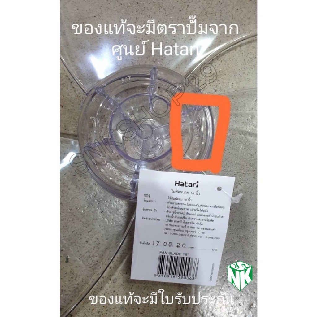 ใบพัดลมฮาตาริ "ของแท้" ขนาด 14 นิ้ว 16 นิ้ว และ 18 นิ้ว hatari fan blade