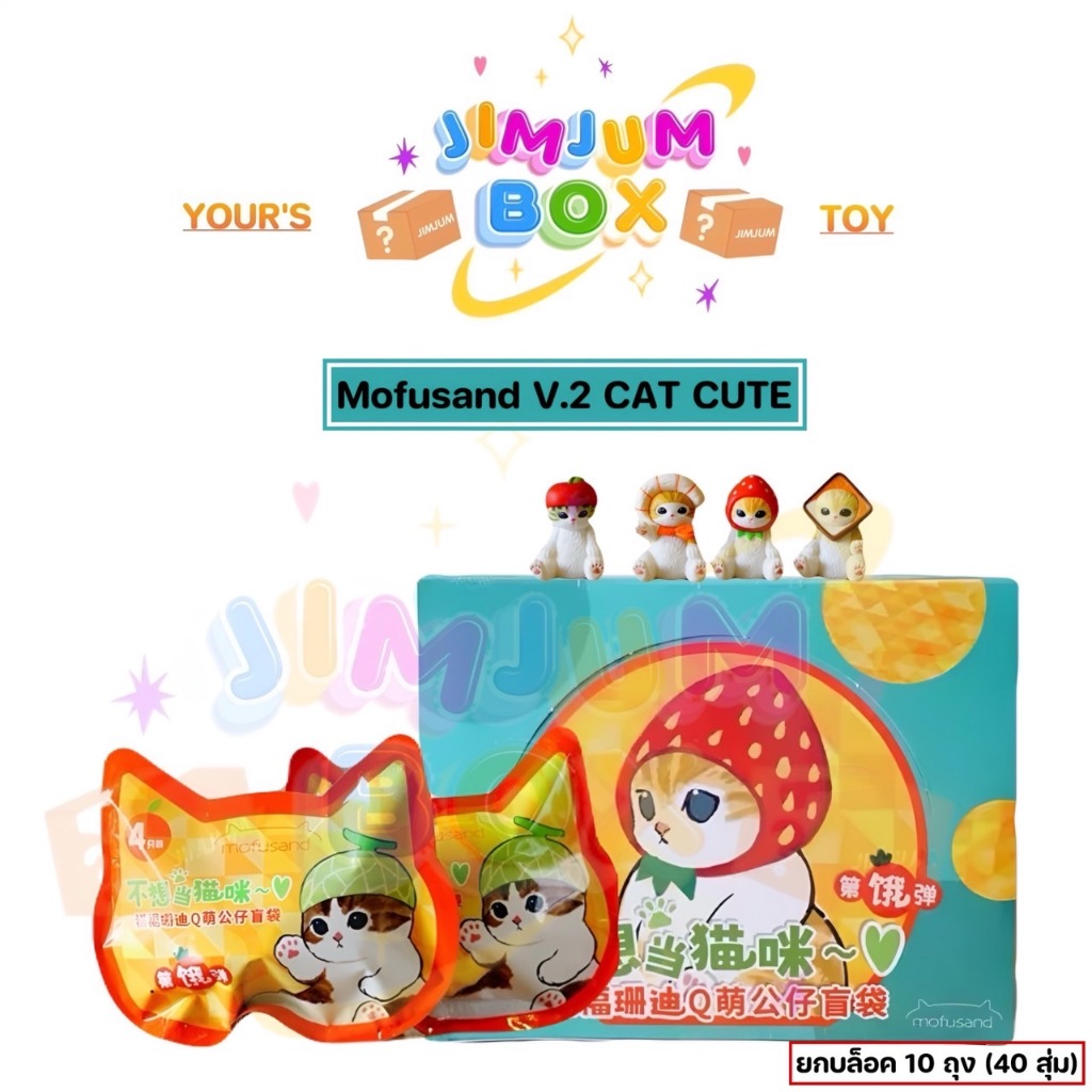 {พร้อมส่ง ยก BOX 10 ถุง} Mofusand V.2 Fried Shrimp Cat Q Cute กล่องสุ่ม ตุ๊กตาฟิกเกอร์ พวงกุญแจ -ซื้