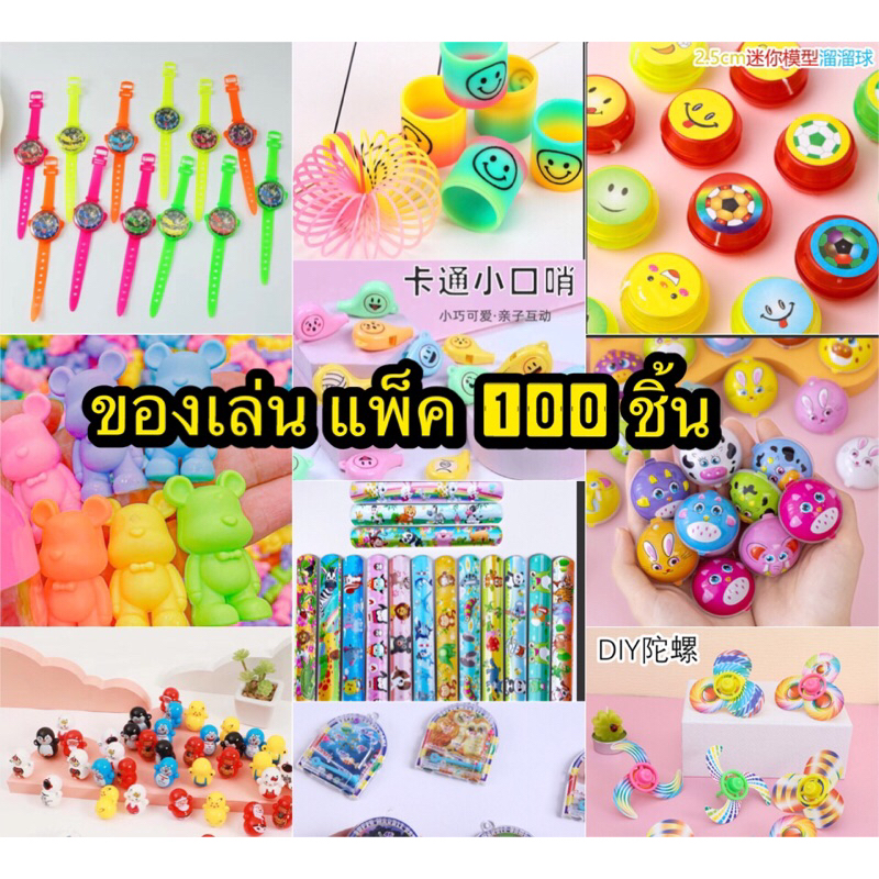 (พร้อมส่ง) ของเล่น ถุงละ100ชิ้น