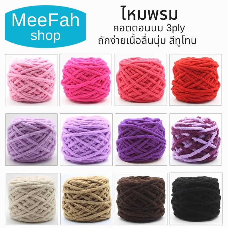 ไหมพรมเส้นใหญ่ 1 Ply ขนาด 100 กรัม เนื้อนุ่ม มีให้เลือกมากกว่า 28 สี ถักลื่น โครเชต์ ถักกระเป๋า
