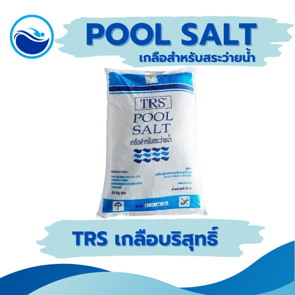 เกลือสระว่ายน้ำ เกลือบริสุทธิ์ สะอาด ปลอดภัย