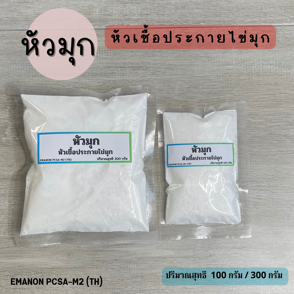 หัวมุก Emanon เพื่มประกายไข่มุกในเครื่องสำอาง 100กรัม/300กรัม/500กรัม/1กิโลกรัม