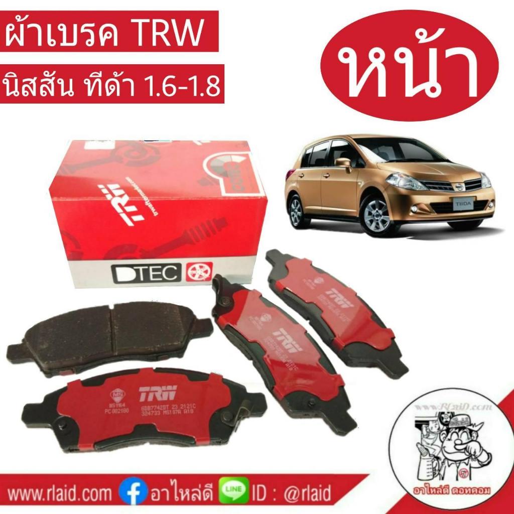 ผ้าเบรคหน้า นิสสัน ทีด้า 1.6-1.8 ,มาร์ช ,อัลเมร่า ปี12 ยี่ห้อ TRW GDB7742D