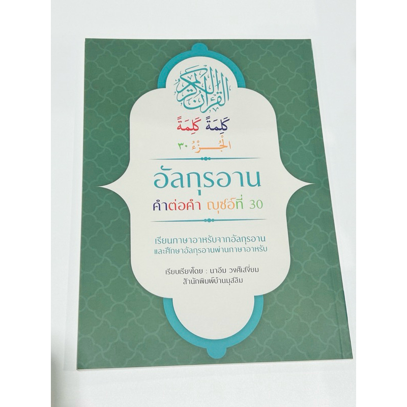 หนังสือ อัลกุรอาน คำต่อคำ ญุซอ์ที่ 30