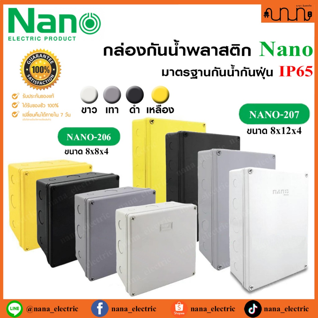 กล่องกันน้ำพลาสติก Nano แท้💯% มาตรฐานกันน้ำกันฝุ่น IP65 สีขาว,สีเทา,สีดำ,สีเหลือง ขนาด 8x8,8x12 นิ้ว