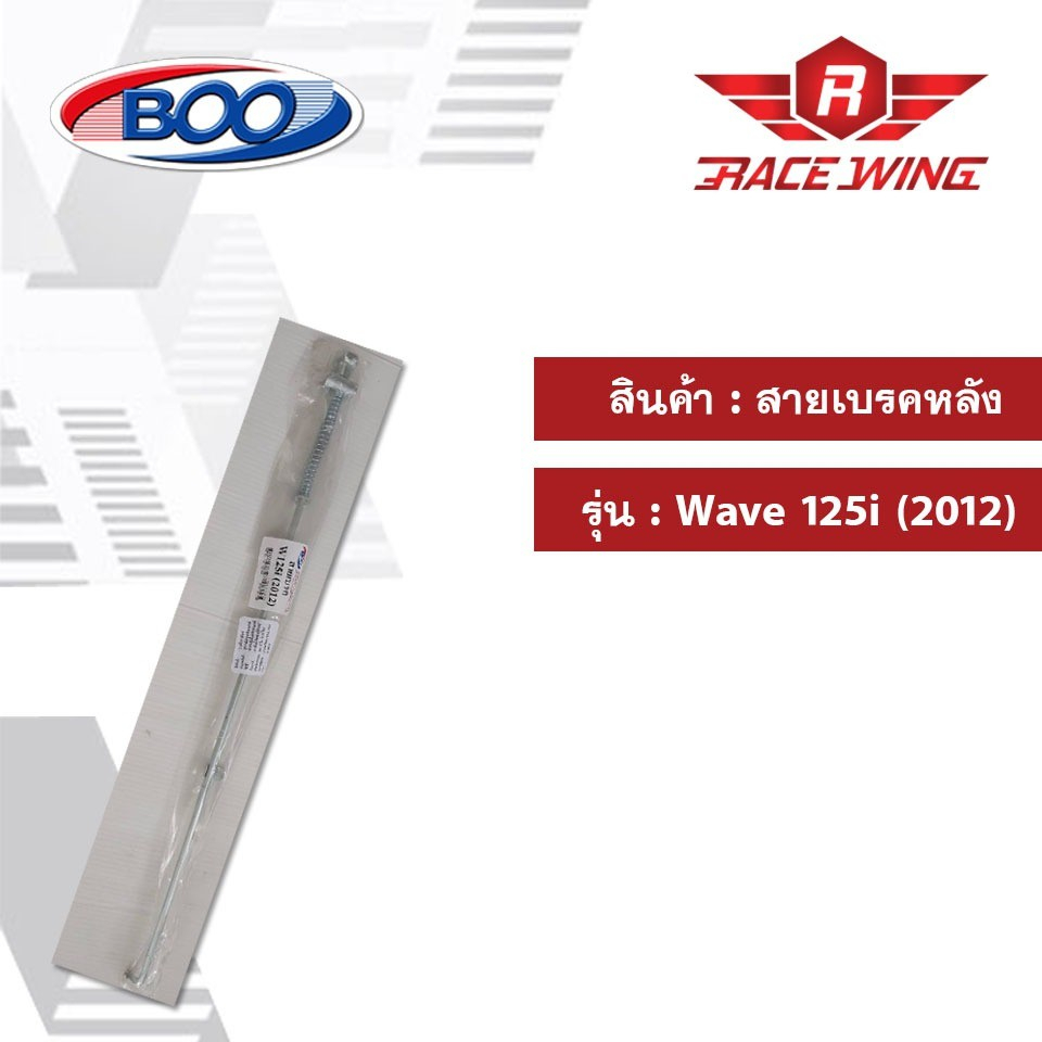 สายเบรคหลัง เหล็ก รุ่น WAVE 125i (2012) เวฟ มอเตอร์ไซค์ สายเบรค
