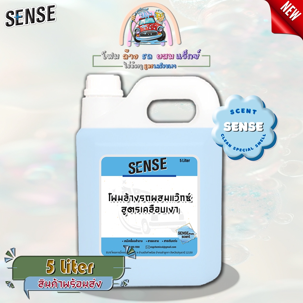 SENSE โฟมล้างรถผสมแว็กซ์  ไม่ต้องถู " กลิ่นsense " สูตรเคลือบเงา ขนาด 5 ลิตร สินค้าพร้อมจัดส่ง+++