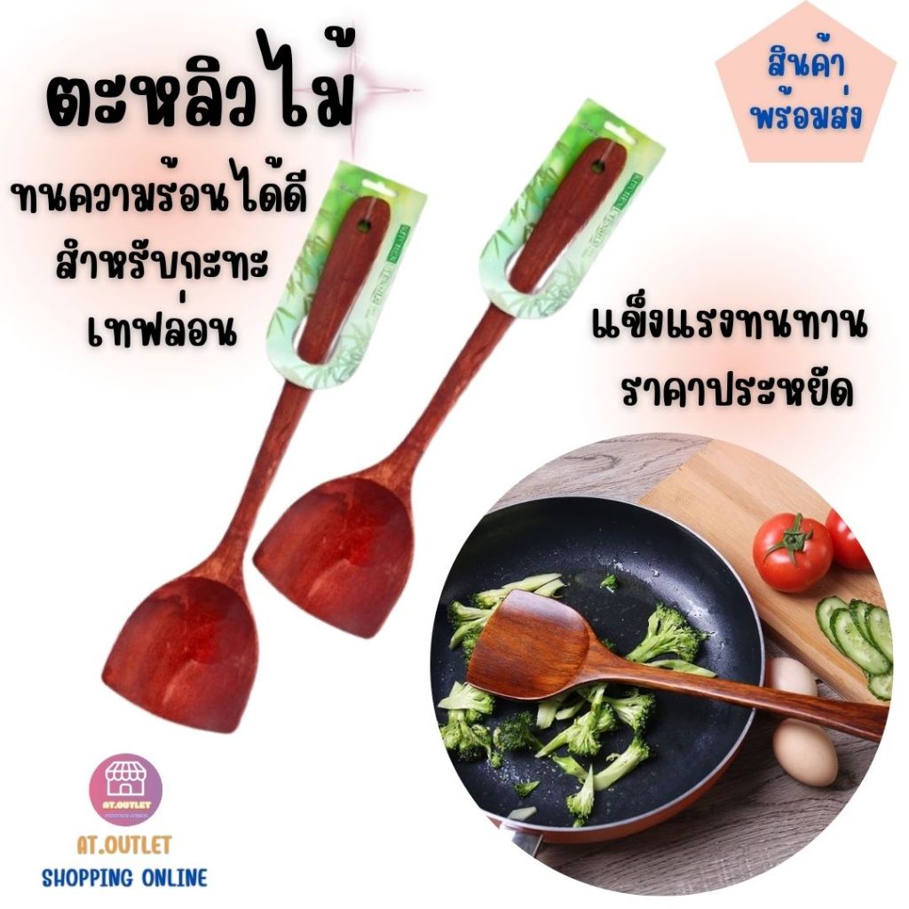 AT.outlet ตะหลิวไม้ ทัพพีไม้ [พร้อมส่ง] ตะหลิวไม้ด้ามยาว ตะหลิวสำหรับกระทะเทฟล่อน ทำอาหารได้หลากหลาก ตะหลิวไม้รหัส6174