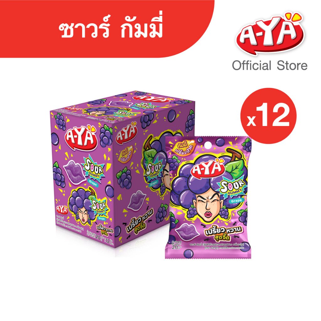 AYA เยลลี่ กัมมี่ ซาวร์ เปรี้ยวปาก เอญ่ารูปปาก กลิ่นองุ่น 20g x12 ซอง