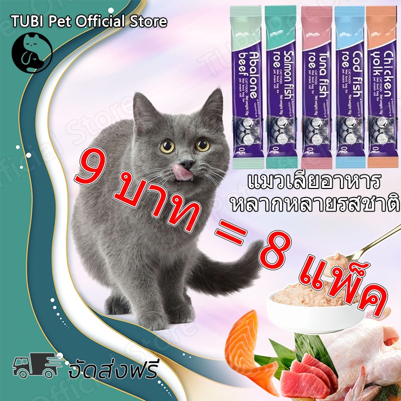 TUBI ส่วนลดมากมาย 10 ชิ้น 🔥 ขนมเเมวเลีย 15g มีให้เลือก5รส cat snack stick อาหารแมว แมวเลีย อาหารแมวเ