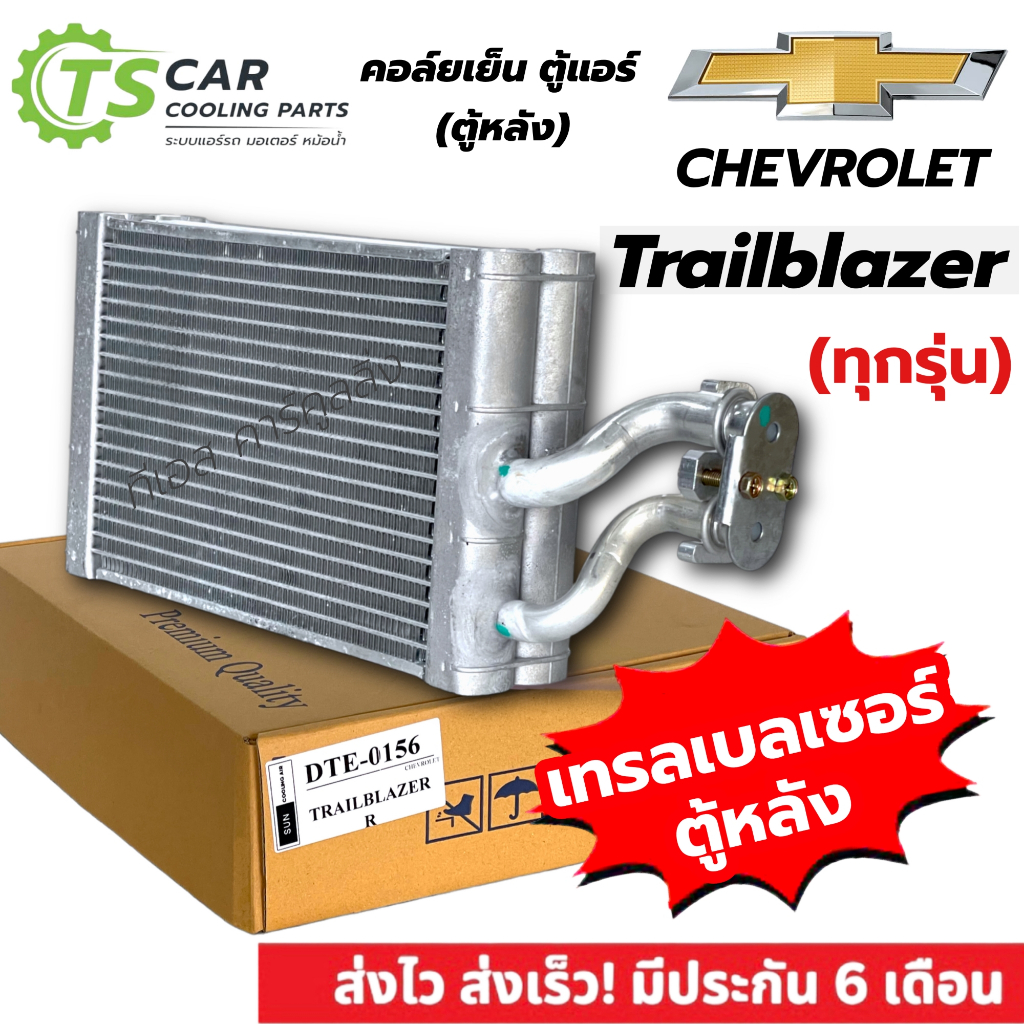 ตู้แอร์ คอล์ยเย็น เชฟโรแลต เทรลเบลเซอร์ ตู้หลัง TRAILBLAZER  ตู้หลัง EVAPORATOR CHEVROLET คอยเย็น MONDO