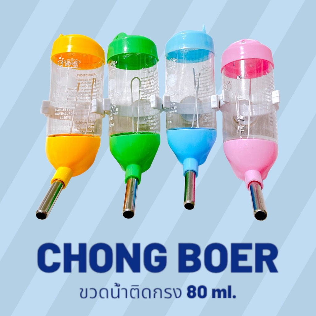 ร้านโทโมะ 💕(ขั้นต่ำ50.-) ขวดน้ำติดกรงอะคริลิค แบบสกรู 80 ml. ขวดน้ำลูกกลิ้ง ติดกรง แฮมสเตอร์ ชูการ์ 