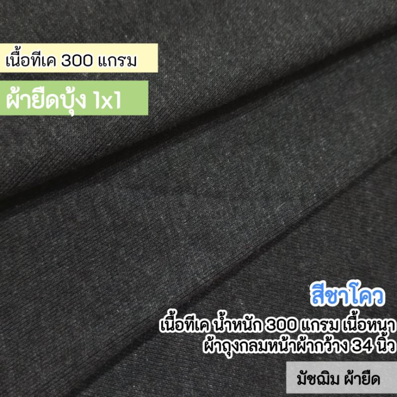 ผ้าเมตร ผ้ายืดบุ้ง 1x1 สีชาโคว หนา 300 แกรม เนื้อทีเค กุ้นคอ กุ้นแขน ตัดชุดแฟชั่น