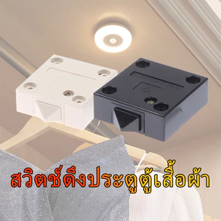 สวิตช์ดึงประตูตู้เสื้อผ้า สวิตช์ควบคุมประตู Chrobe Door pull switch for wardrobe