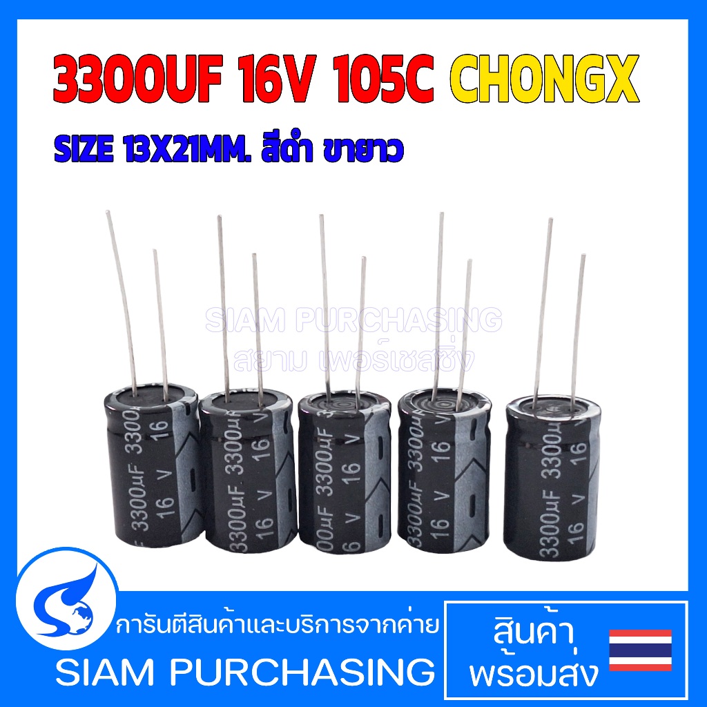 (จำนวน 5 ชิ้น) คาปาซิเตอร์ 3300UF 16V 105C CHONGX SIZE 13X21MM. สีดำ ขายาว (สินค้าในไทย ส่งเร็วทันใจ
