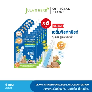 เซรั่มขิงดำซิงก์ (1 กล่อง 6 ซอง) [คุมมัน กระชับรูขุมขน สูตรอ่อนโยน ] Jula's Herb