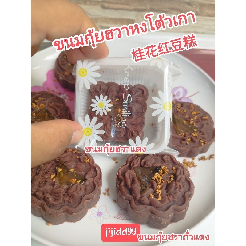 (ทำสดใหม่ 🌟)ขนมกุ้ยฮวาหงโต้วเกา(桂花红豆糕) /ขนมกุ้ยฮวาแดง/ขนมกุ้ยฮวาถั่วแดงแบบทำสดใหม่สูตรเจ