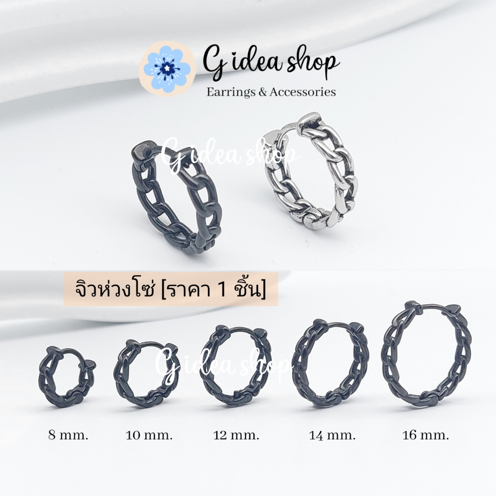 ต่างหูห่วงโซ่ ต่างหูห่วงสแตนเลสแท้ (ราคา1ข้าง])ต่างหูห่วง จิวหูห่วง จิวหูเกาหลี