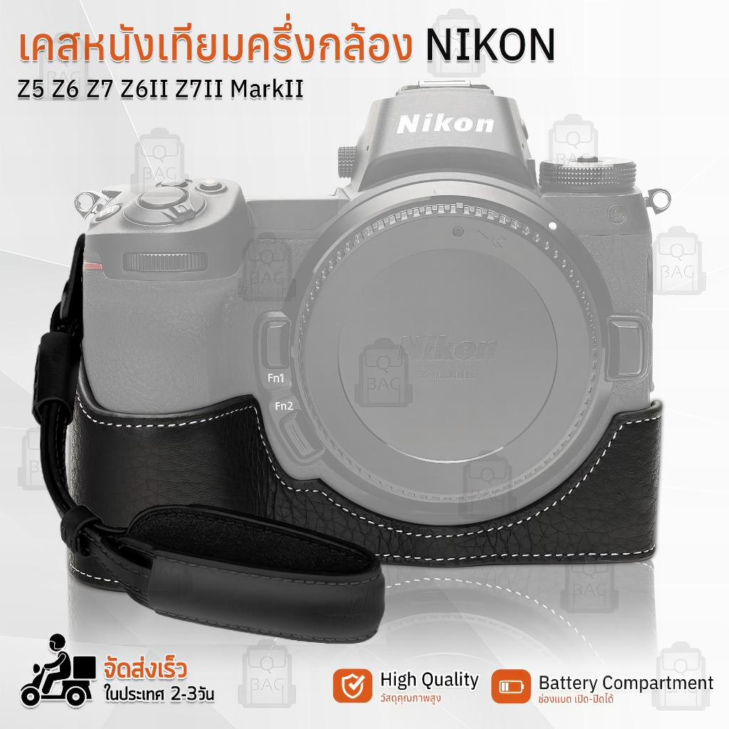 เคสกล้อง Nikon Z5 / Z6 / Z7 / Z6II / Z7II / MarkII ฮาฟเคส เคส หนัง กระเป๋ากล้อง อุปกรณ์กล้อง เคสกันกระแทก - PU Leather
