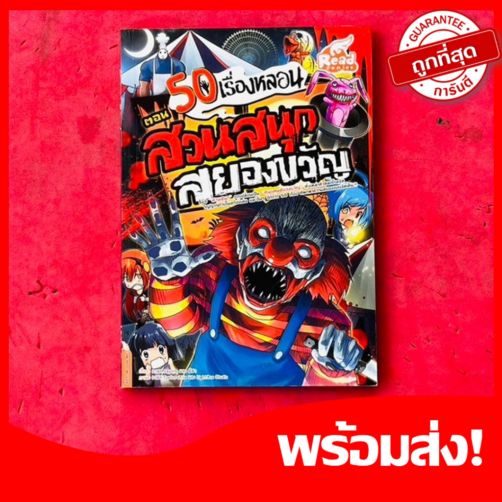 หนังสือการ์ตูน 50 เรื่องหลอน ตอน สวนสนุกสยองขวัญ หนังสือการ์ตูนผี แนวเดียวกับผีรอบโลก 4 สีทั้งเล่ม