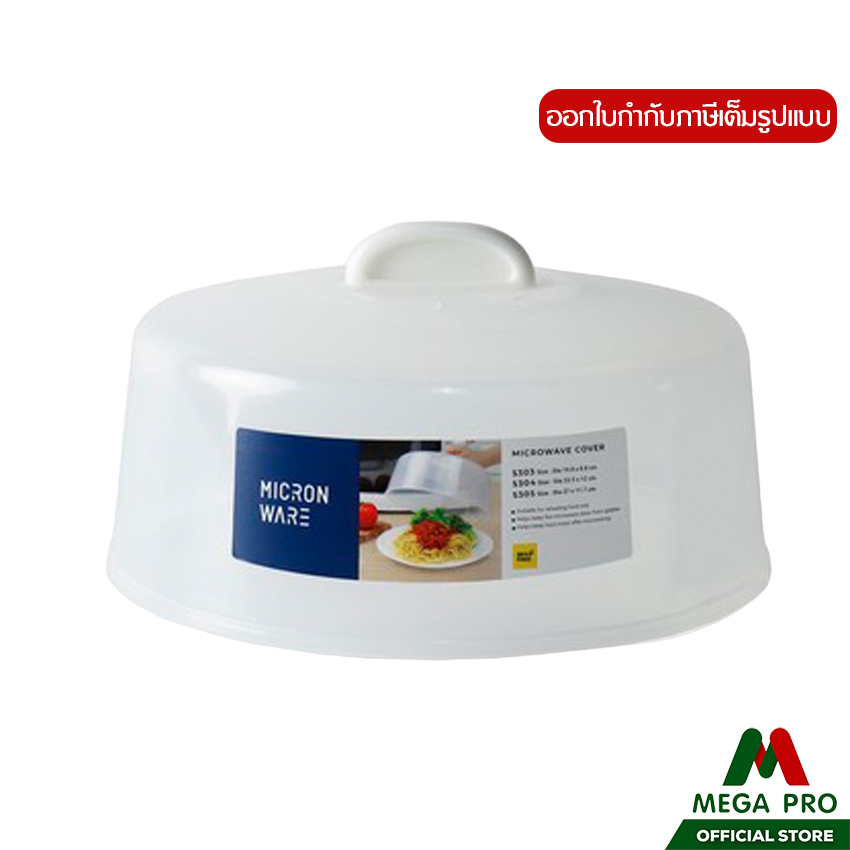 Megapro - Micronware รุ่น 5304 ฝาครอบไมโครเวฟ ฝาครอบอุ่นอาหาร ขนาด 23.3*11.7 ซม.