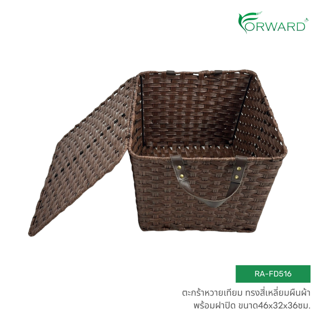 Forward กล่องตะกร้าหวาย ตะกร้าสาน ทรงสี่เหลี่ยมผืนผ้า พร้อมฝาครอบปิด วัสดุหวายเทียม rattan basket รหัสสินค้า RA-FD516