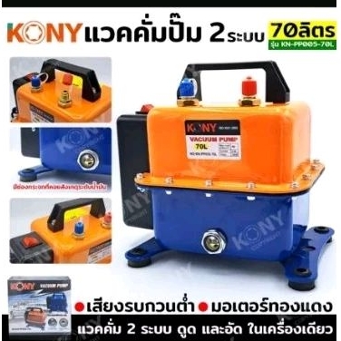 KONY แวคคั่มปั๊ม 2 ระบบ 70L แวคคั่ม Vacuum Pump 2IN1 KN-PP005-70Lแวคคั่ม 2 ระบบ (ดูด และ อัด) - ดูด 