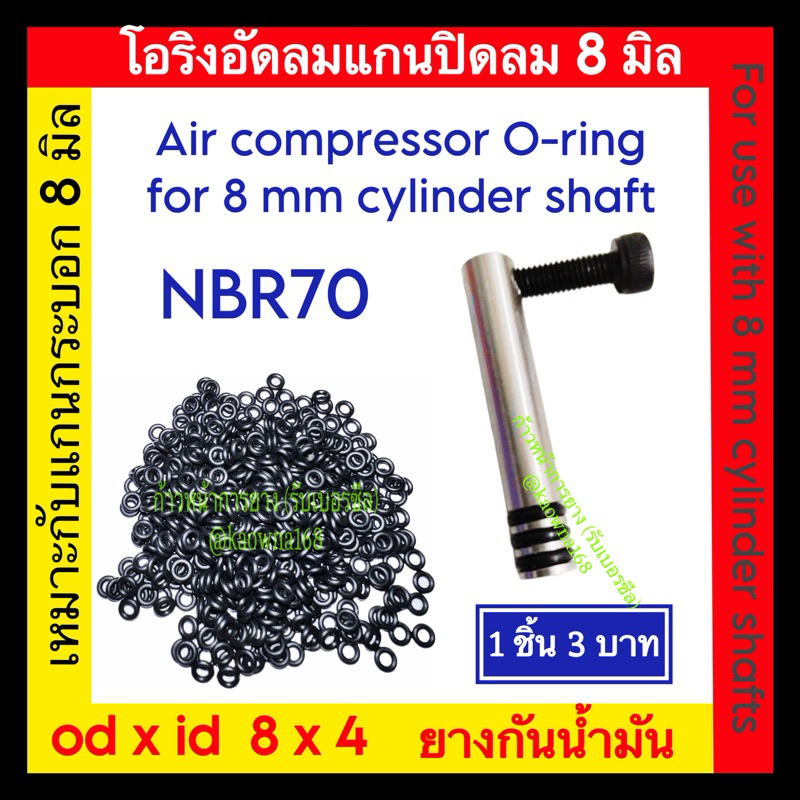 โอริงอัดลม แกนกระบอก 8 มิล / For use with 8 mm cylinder shafts / O-ring for air compressor shaft 8 mm