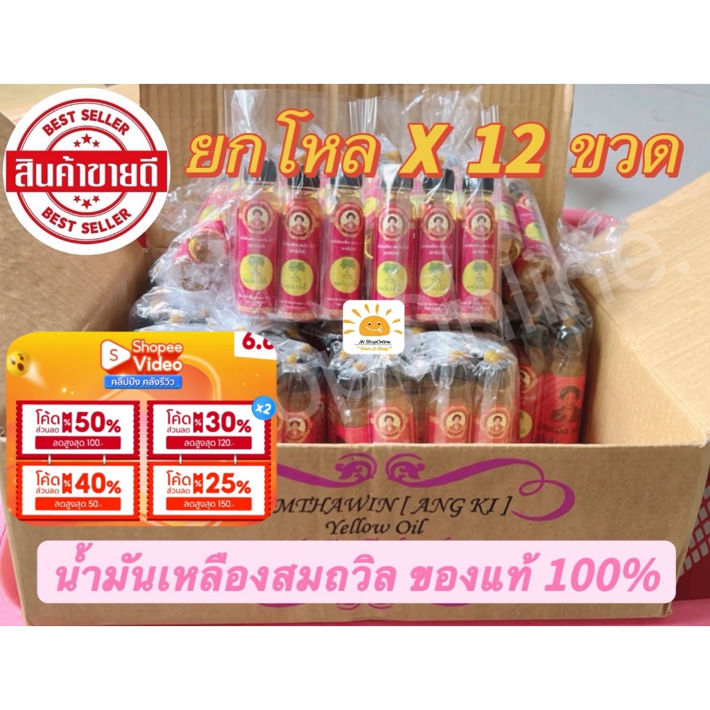 ซื้อ ลด50%ในLive&Video (ยกโหล 12 ขวด)น้ำมันเหลืองสมถวิล (อั้งกี้) ตราต้นโพธิ์ ของดีจาก จ.ตราด ขวดใหญ่ 24 ml. ของแท้100%