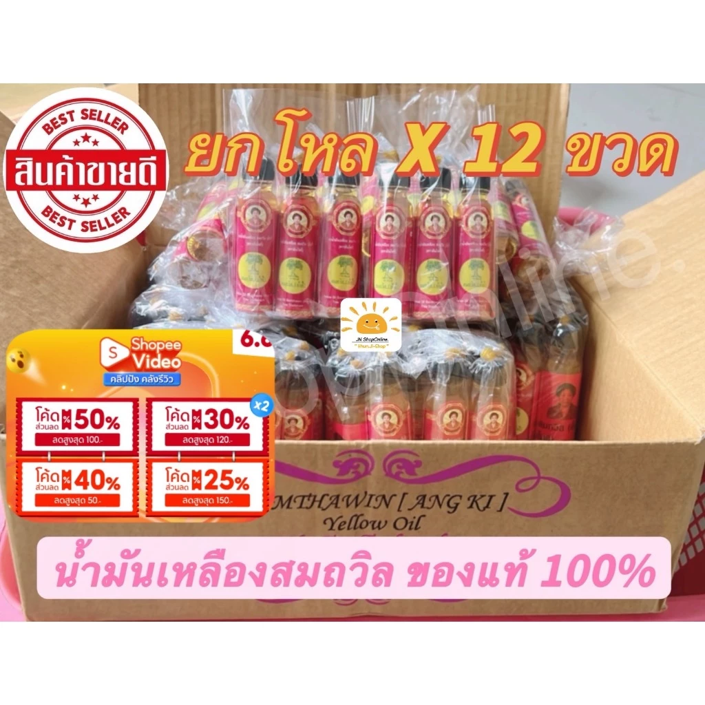 (โค้ด100.-ในไลฟ์) (ยกโหล 12 ขวด)น้ำมันเหลืองสมถวิล (อั้งกี้) ตราต้นโพธิ์ ของดีจาก จ.ตราด ขวดใหญ่ 24 ml. ของแท้100%