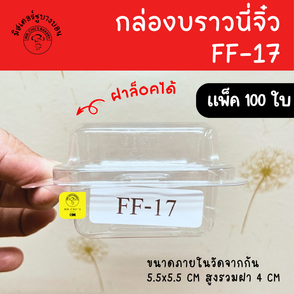 🚀พร้อมส่ง🚀 กล่องพลาสติกใส FF-17 แพ็ค 100ใบ กล่องบราวนี่ ฝาพับ ล็อคแน่น เนื้อ PET FF17