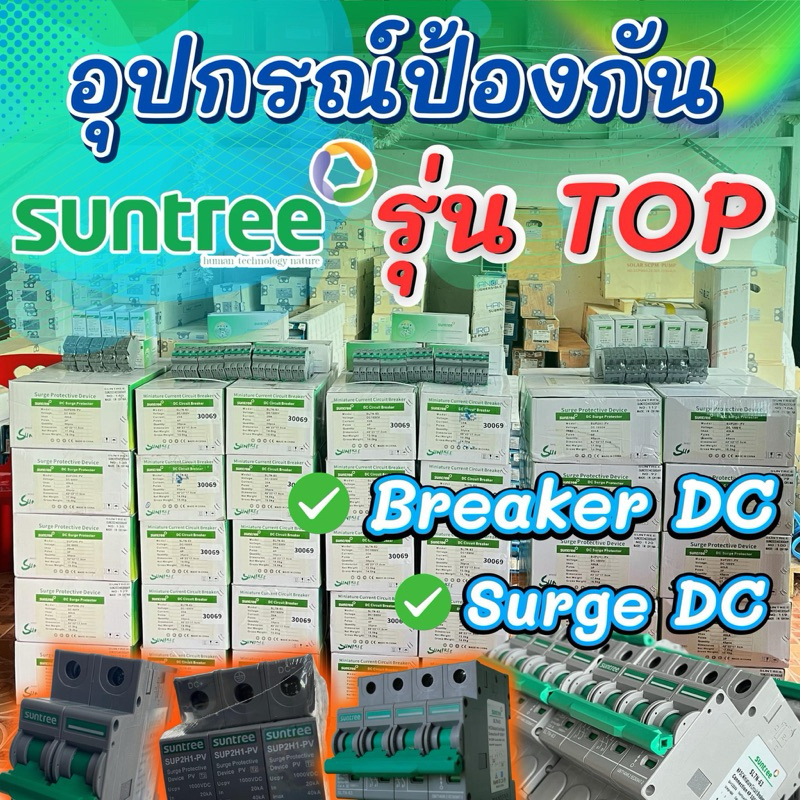 Suntree-DCอุปกรณ์ป้องกันSurge/เบรกเกอร์/FuseDC