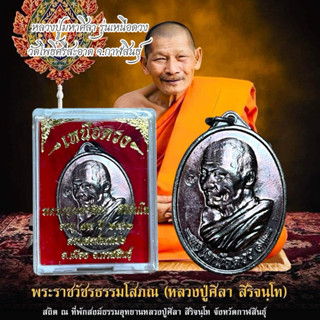 พระเครื่องหลวงปู่มหาศิลา รุ่นเหนือดวง วัดโพธิ์ศรีสะอาด จ.กาฬ…