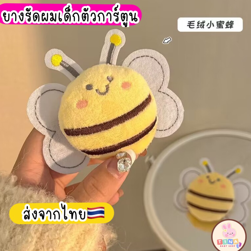 ยางรัดผม ผึ้ง ขนมปัง หมาน้อย ส่งจากไทย ยางรัดผมเด็ก /ผู้ใหญ่ ตัวการ์ตูน