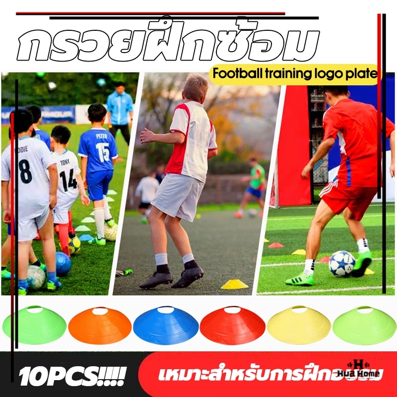 พร้อมส่ง10 ชิ้น กรวยซ้อมบอล กรวยฟุตบอล อุปกรณ์ซ้อมฟุตบอล