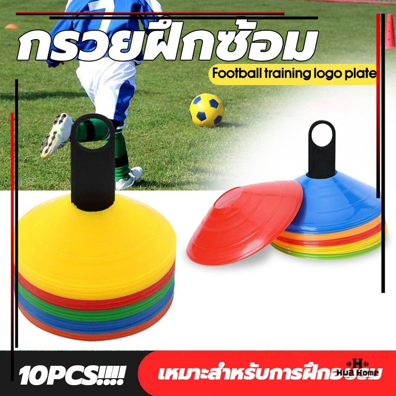 พร้อมส่ง10 ชิ้น กรวยซ้อมบอล กรวยฟุตบอล อุปกรณ์ซ้อมฟุตบอล รูปที่ 2