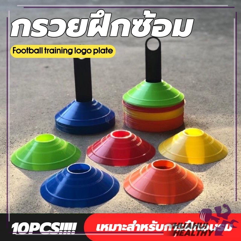 กรวยฟุตบอล(10 ชิ้น) กรวยซ้อมบอล  อุปกรณ์ซ้อมฟุตบอล กรวยพลาสติก สำหรับฝึกซ้อม
