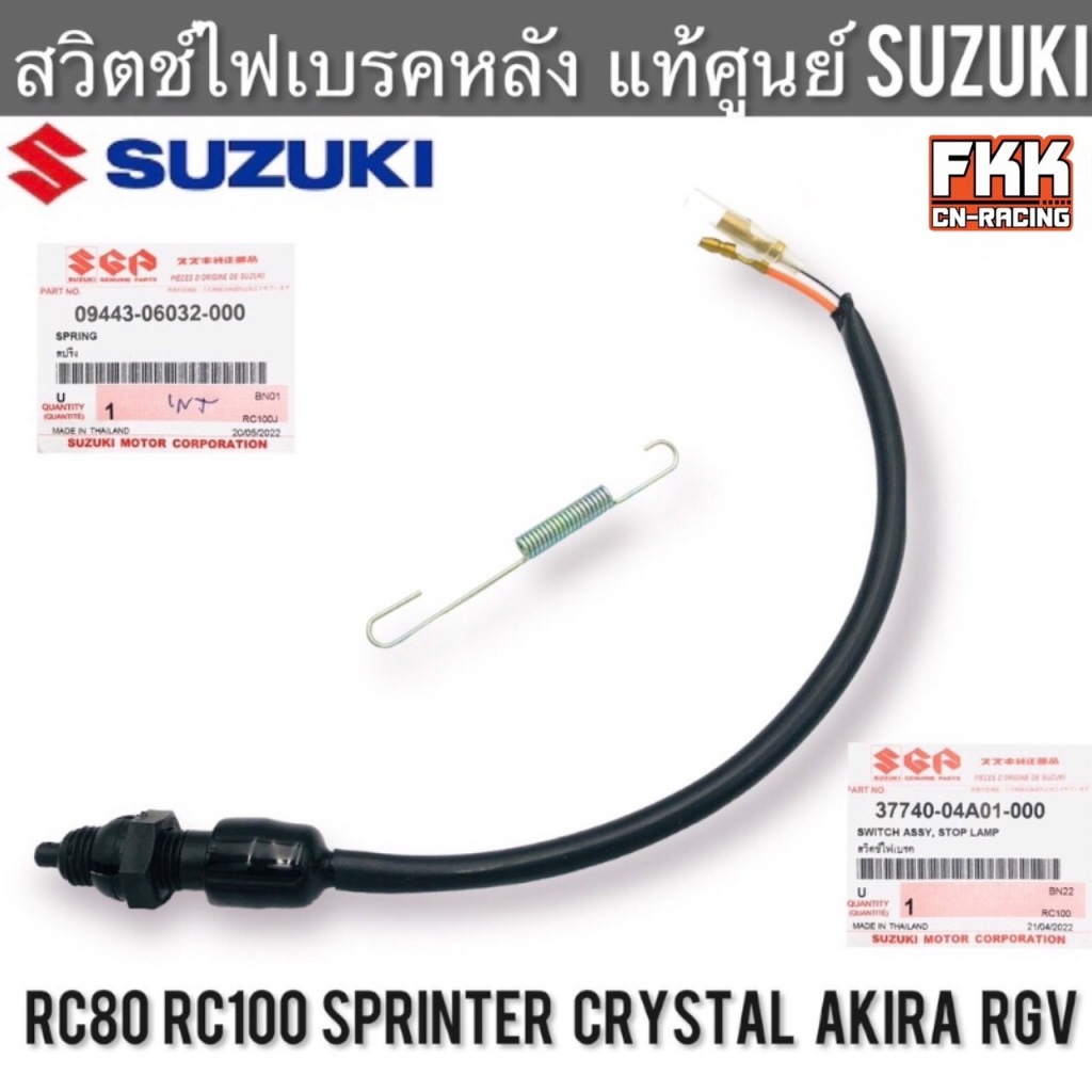 สวิตช์ไฟเบรคหลัง แท้ศูนย์ SUZUKI RC80 RC100 Sprinter Crystal Smash Best Akira RGV อาซี สแมช คริสตัน เบส อากิร่า สปริ้นเต