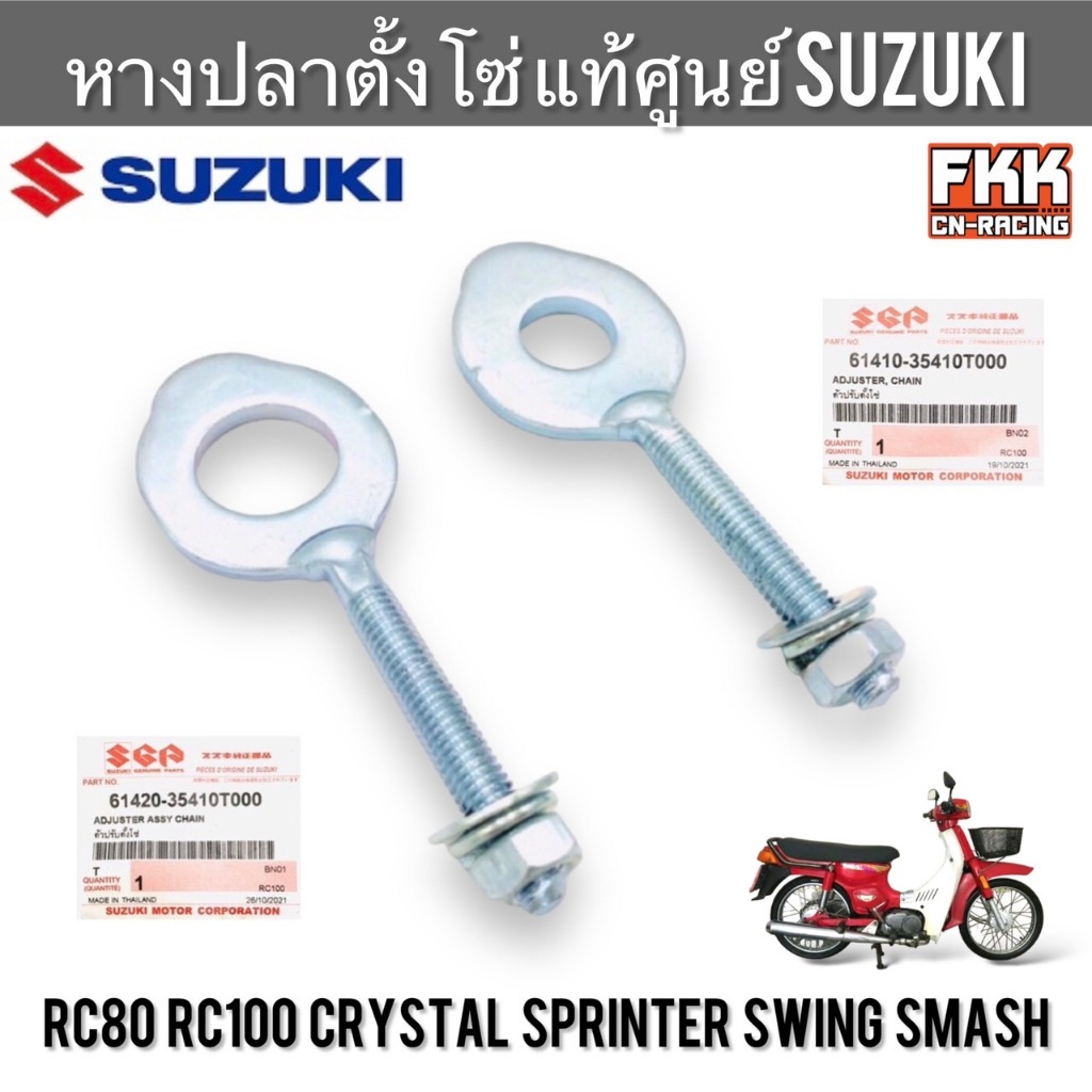 หางปลาตั้งโซ่ แท้ศูนย์ SUZUKI RC80 RC100 Sprinter Crystal Swing Smash ซ้าย-ขวา ข