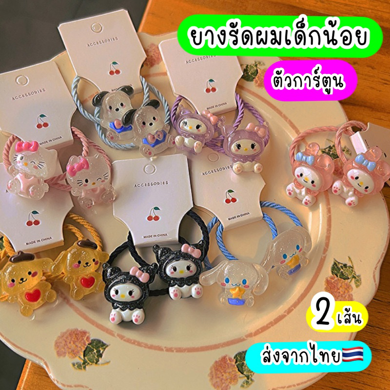 ยางรัดผมเด็ก ไม่กินผม ตัวการ์ตูน น่ารัก ส่งจากไทย