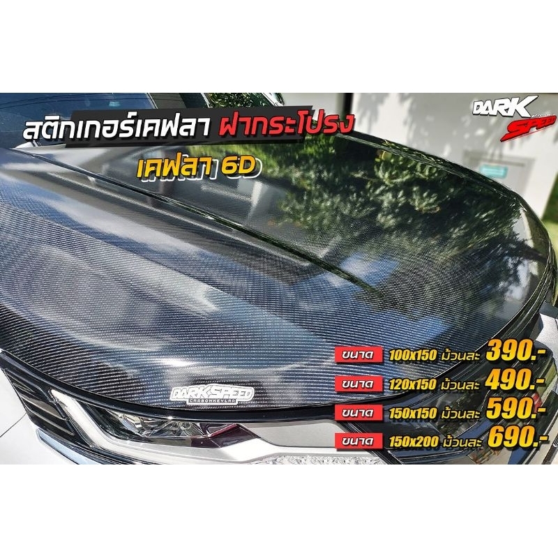 สติ๊กเกอร์เคฟล่าฝากระโปรง เคฟลา6D