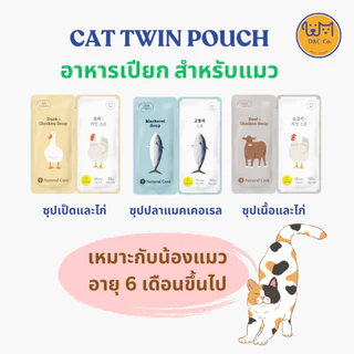 [1 คู่] D&C co. Natural Core Cat Twin Pouch ซุป อาหารเปียก แมว