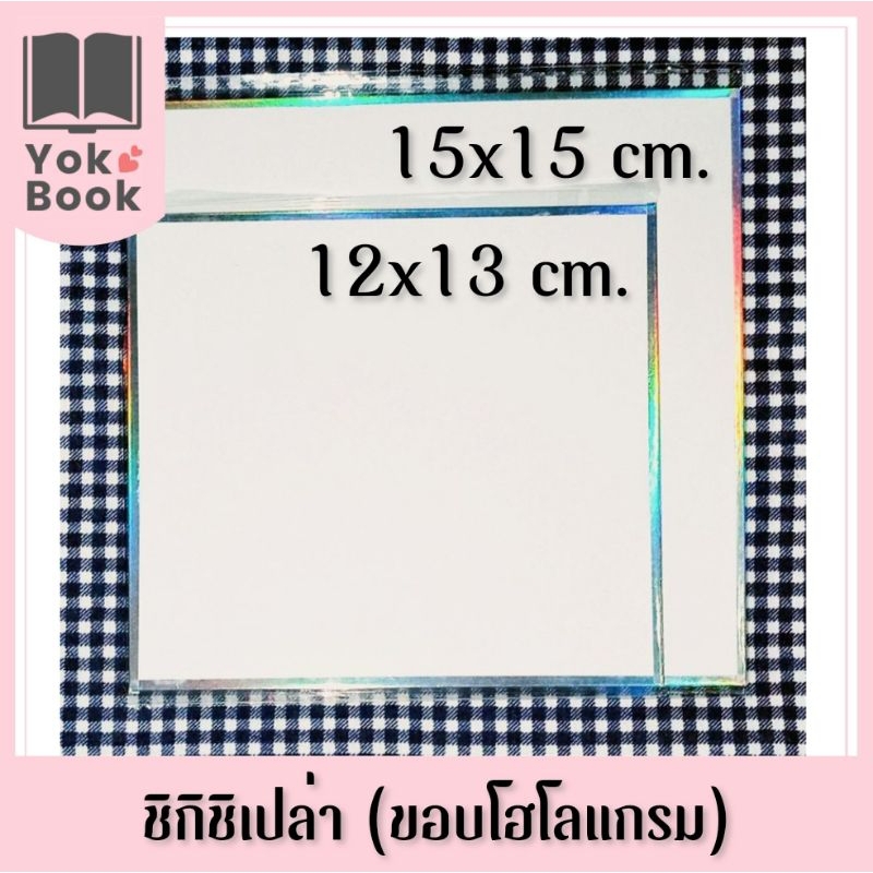 (พร้อมส่ง) ชิกิชิเปล่า (ขอบโฮโลแกรม)